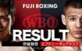 【速報・結果・LIVE】伊藤雅雪vsチュプラコフ WBO世界スーパーフェザー級タイトルマッチ