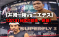 【速報・結果・LIVE】井岡一翔vsドニー・ニエテス WBO世界スーパーフライ級王座決定戦