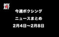 今週ボクシングニュースまとめ2月4日～2月8日サムネイル画像