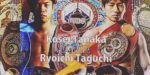 3月16日【田中恒成vs田口良一】ポスターが完成！