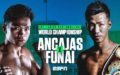 【結果・ライブ速報】船井龍一vsジェルウィン・アンカハス　IBF世界スーパーフライ級タイトルマッチ　2019年5月5日