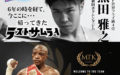 【結果・速報ライブ】黒田雅之vsモルティ・ムザラネIBF世界フライ級タイトルマッチ　2019年5月13日