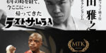 【結果・速報ライブ】黒田雅之vsモルティ・ムザラネIBF世界フライ級タイトルマッチ　2019年5月13日