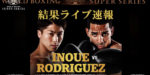 瞬き厳禁【結果・ライブ速報】井上尚弥vsエマニュエル・ロドリゲス　WBSSバンタム級準決勝　2019年5月19日