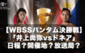 【WBSSバンタム決勝戦】「井上尚弥vsドネア」の次戦の日程？開催地？テレビ放送（中継）地上波のライブ生放送？