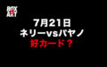 7月21日『ルイス・ネリーvsパヤノ（井上尚弥にKO負け）』対戦まもなく発表！