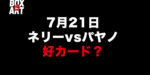 7月21日『ルイス・ネリーvsパヤノ（井上尚弥にKO負け）』対戦まもなく発表！