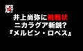 井上尚弥にニカラグア新鋭が挑戦状、誰？強い？『メルビン・ロペス』