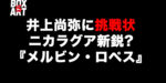 井上尚弥にニカラグア新鋭が挑戦状、誰？強い？『メルビン・ロペス』