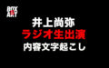 【井上尚弥】ラジオ生出演『TBSラジオ番組・伊集院光とらじおと』のタイムフリー聴取可能！