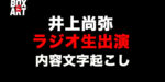 【井上尚弥】ラジオ生出演『TBSラジオ番組・伊集院光とらじおと』のタイムフリー聴取可能！