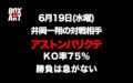 【アストン・パリクテ】KO率75%勝負は急がない 6月19日『井岡一翔』の対戦相手・比較