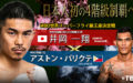 WBO世界スーパーフライ級王座決定戦 井岡一翔vsアストン・パリクテ
