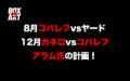 12月カネロvsコバレフ、8月コバレフvsヤード、9月ゴロフキンvsカネロ？
