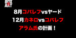 12月カネロvsコバレフ、8月コバレフvsヤード、9月ゴロフキンvsカネロ？