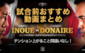 『井上尚弥vsドネア』試合前必見テンション上がる動画まとめ！！