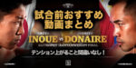 『井上尚弥vsドネア』試合前必見テンション上がる動画まとめ！！