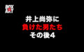 井上尚弥に負けた男たちのその後4