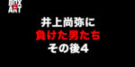 井上尚弥に負けた男たちのその後4