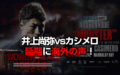 『井上尚弥vsカシメロ戦』延期に海外の声！