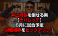 エマヌエル・ナバレッテ(井上尚弥を倒せる男)が6月6日メキシコで試合を予定!対戦相手は?