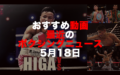 【比嘉大吾近く新興のジムへの移籍を発表】おすすめ動画と最近のボクシングニュース5月18日
