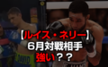 ルイス・ネリー次戦6月20日対戦相手は強い？19歳デビッド・ピカソ