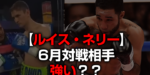 ルイス・ネリー次戦6月20日対戦相手は強い？19歳デビッド・ピカソ