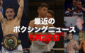 【中谷潤人vsマグラモ7月4日候補日】最近のボクシングニュース5月22日