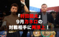 『村田諒太』2020年9月カネロの対戦相手に再浮上!