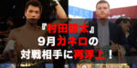 『村田諒太』2020年9月カネロの対戦相手に再浮上!