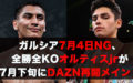 ライアン・ガルシア7月4日NG、全勝全KOバージル・オルティスjrが7月下旬にDAZN再開メイン!