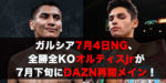 ライアン・ガルシア7月4日NG、全勝全KOバージル・オルティスjrが7月下旬にDAZN再開メイン！