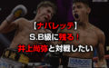 井上尚弥を倒せる男ナバレッテがスーパーバンタムに残る決断!
