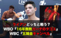 21歳無敗ライアン・ガルシアに2つの指令！どっちとる？WBO、WBC？対戦相手候補を紹介。
