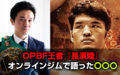 【具志堅会長に褒められてプロデビュー】OPBFウェルター級王者『長濱陸』オンライントークショー