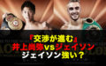 【交渉進む】井上尚弥vsジェイソン・モロニー、ジェイソンは強い？