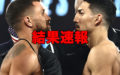 【結果・ライブ速報】ロマチェンコvsテオフィモ・ロペス『ライト級4団体統一戦』
