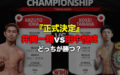 【正式決定】井岡一翔vs田中恒成　どっちが勝つ？勝敗投票募集中