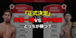 【正式決定】井岡一翔vs田中恒成　どっちが勝つ？勝敗投票募集中