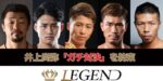 20210211井上尚弥参戦のチャリティーボクシングイベント『LEGEND』をU-NEXTでライブ配信決定！