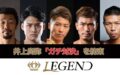 20210211井上尚弥参戦のチャリティーボクシングイベント『LEGEND』をU-NEXTでライブ配信決定！