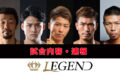 LEGEND【結果・ライブ速報】井上尚弥vs比嘉大吾　2021年2月11日