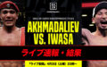 侍魂【結果・速報】アフマダリエフvs岩佐亮佑