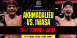侍魂【結果・速報】アフマダリエフvs岩佐亮佑