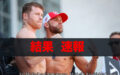【結果・速報】カネロvsサンダース