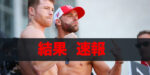 【結果・速報】カネロvsサンダース