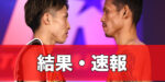 【結果・ライブ速報】井上尚弥vsダスマリナス