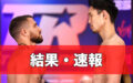 【結果・速報】中谷正義vsロマチェンコ