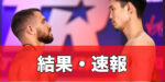 【結果・速報】中谷正義vsロマチェンコ